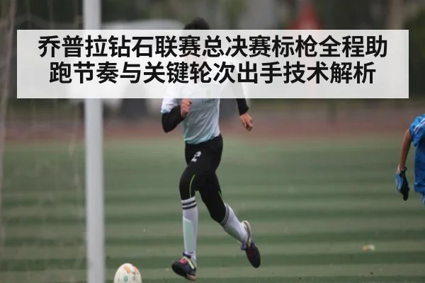 乔普拉钻石联赛总决赛标枪全程助跑节奏与关键轮次出手技术解析